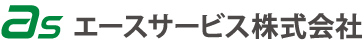 エースサービス株式会社